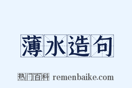 薄水造句是什么意思的图片